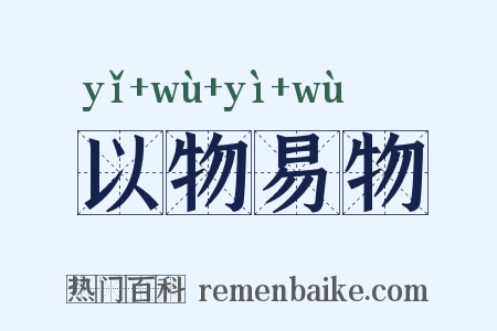 以物易物是什么意思的图片